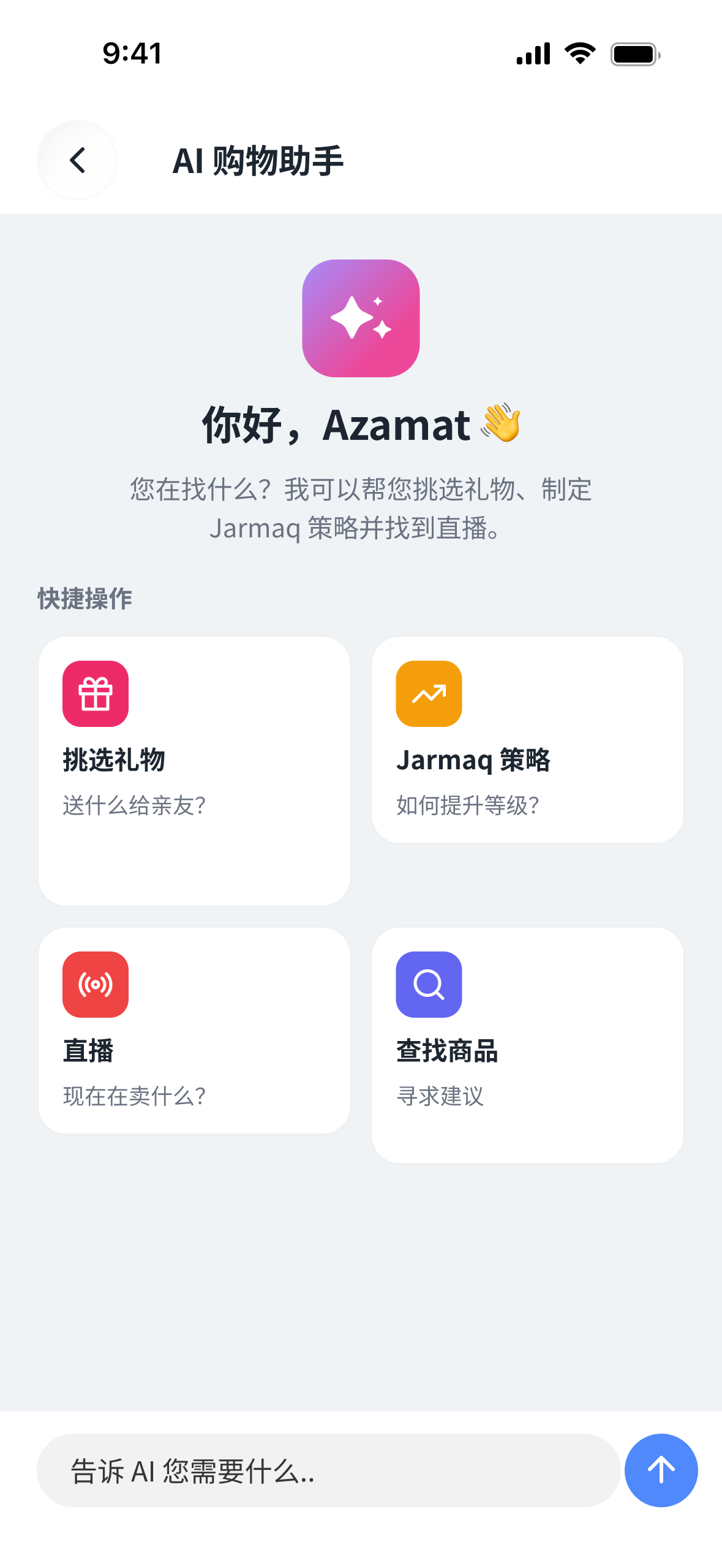 AI 购物助手