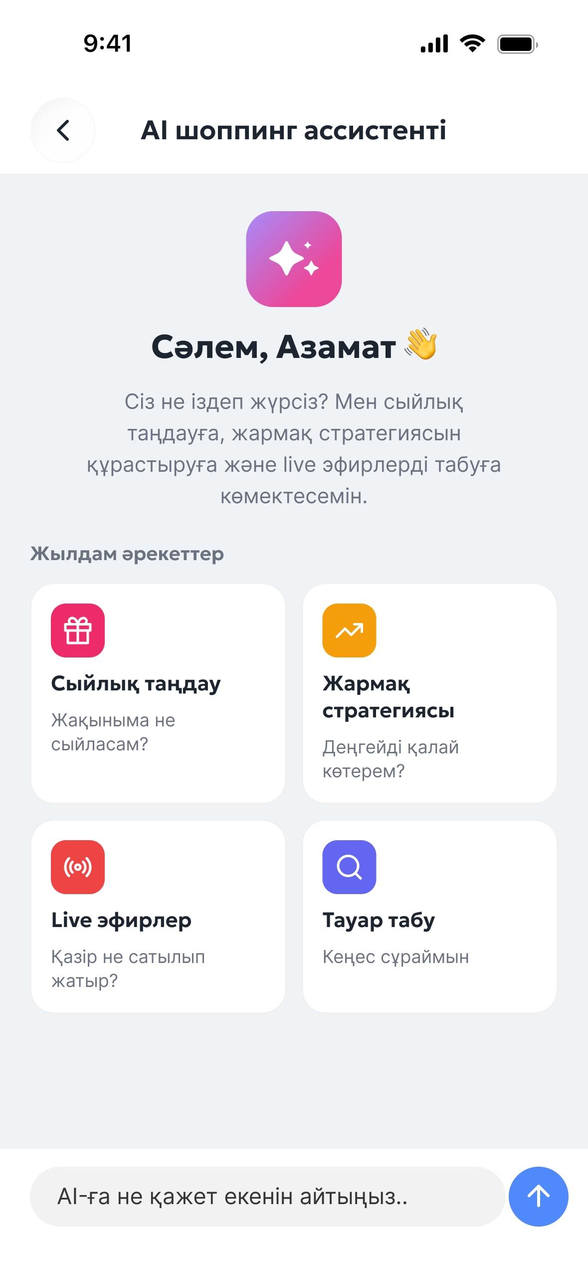 AI шопинг ассистенті