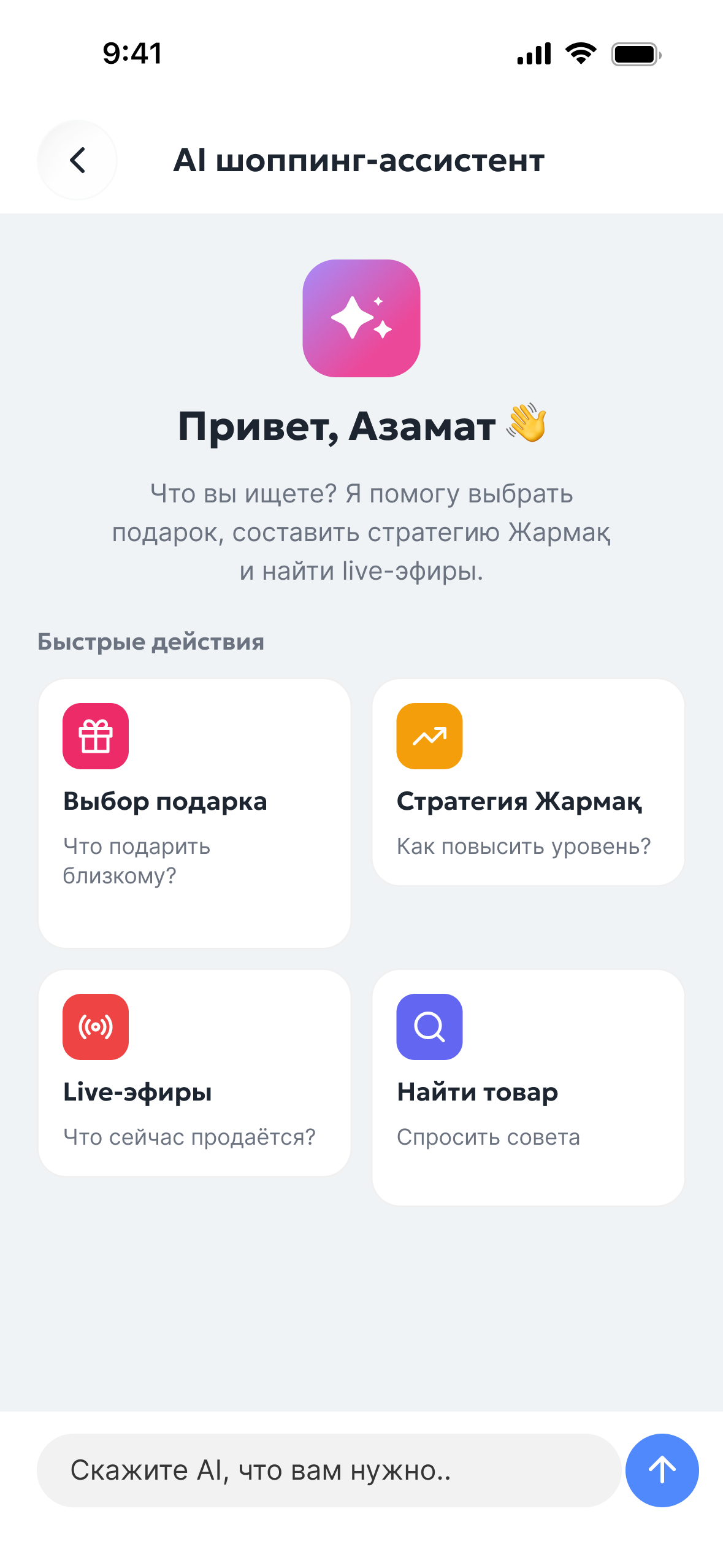 ИИ-помощник для покупок