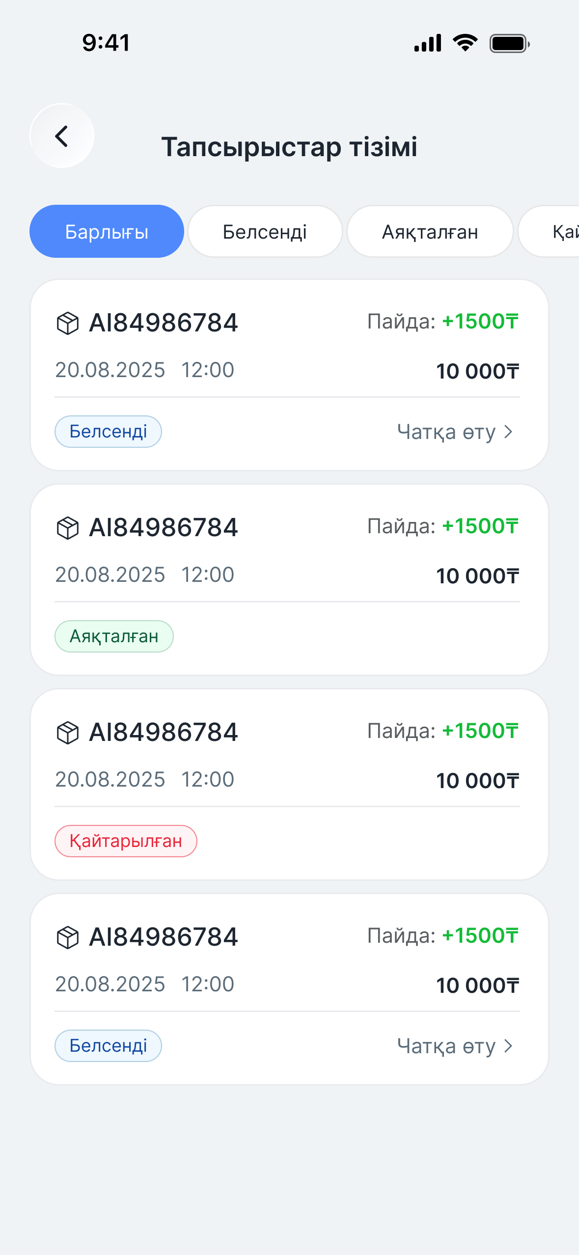 Тапсырыстар тізімі